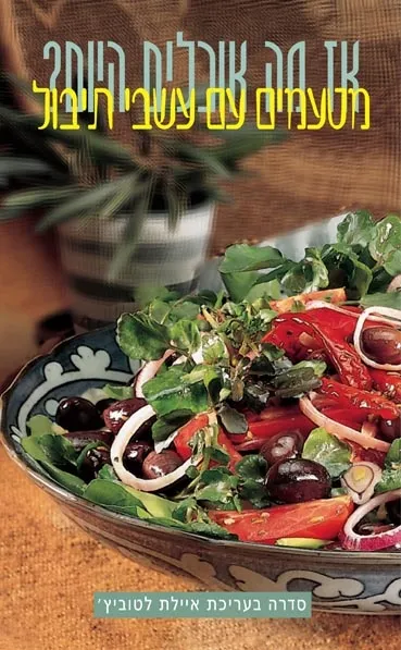 מטעמים עם עשבי תיבול | איילת לטוביץ'